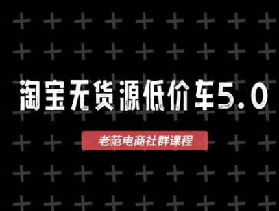 淘宝无货源价车5.0，​2026最新VIP淘宝无货源课程，1688代发，蓝海选品，零成本创业首选（更新26年4月）——生财有道创业项目网-生财有道