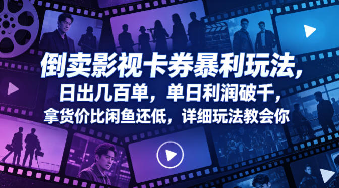 倒卖影视卡券暴利玩法，日出几百单，单日利润破千，拿货价比闲鱼还低，详细玩法教会你【揭秘】——生财有道创业项目网-生财有道