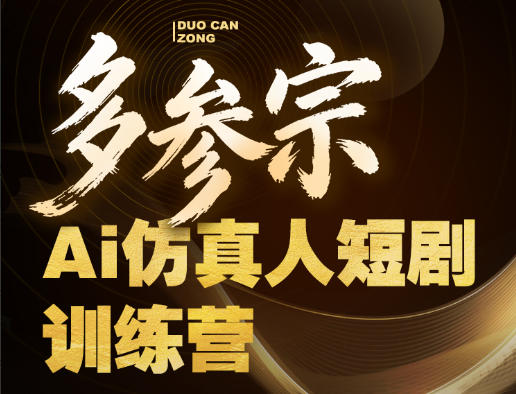 多参宗Ai仿真人短剧训练营第四期，全流程落地，新手也能做爆款短剧，稳稳抓住风口红利——生财有道创业项目网-生财有道