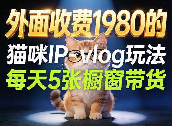 宠物赛道猫咪IP-vlog玩法，26条视频涨粉29W，每天5张橱窗带货拆解——生财有道创业项目网-生财有道