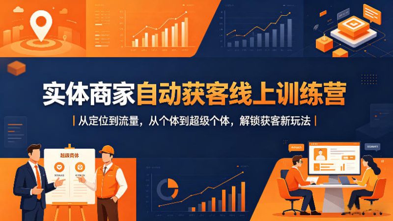 实体商家自动获客线上训练营｜从定位到流量，从个体到超级个体，解锁获客新玩法——生财有道创业项目网-生财有道
