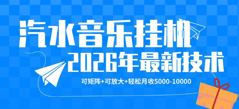 【汽水音乐挂G】26年最新玩法，可矩阵放大，月收5k-1W，独家技术，非常稳定【揭秘】——生财有道创业项目网-生财有道