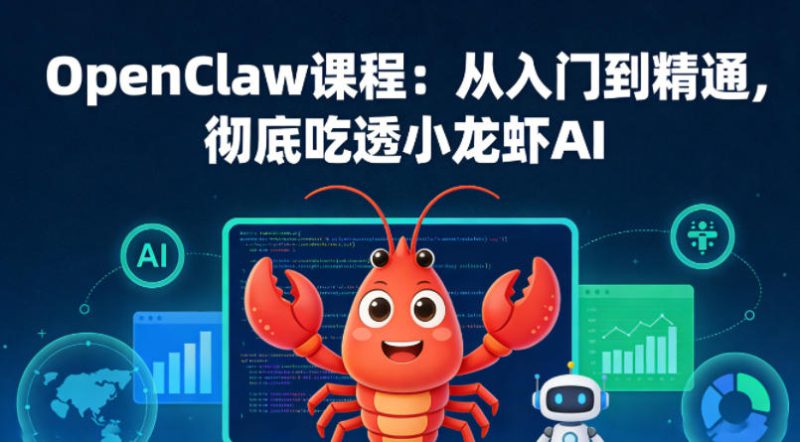 OpenClaw课程:从入门到精通,彻底吃透小龙虾AI——生财有道创业项目网-生财有道