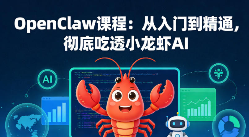 OpenClaw课程：从入门到精通，彻底吃透小龙虾AI——生财有道创业项目网-生财有道
