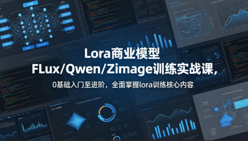 系统性学习Lora商业模型FLux／Qwen／Zimage训练实战课，0基础入门至进阶，全面掌握lora训练核心内容——生财有道创业项目网-生财有道