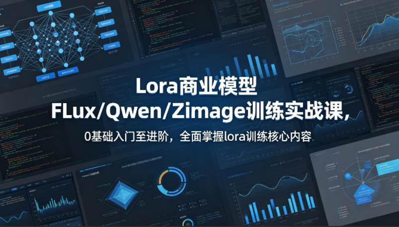 系统性学习Lora商业模型FLux／Qwen／Zimage训练实战课，0基础入门至进阶，全面掌握lora训练核心内容——生财有道创业项目网-生财有道