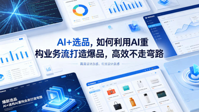 AI+选品，如何利用AI重构业务流打造爆品，高效不走弯路——生财有道创业项目网-生财有道