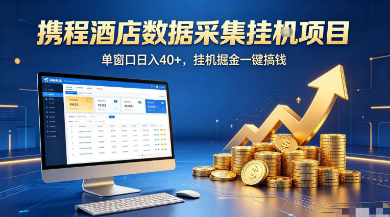 携程酒店全自动浏览掘金项目，稳定可矩阵单窗口收益40+，可批量矩阵放大收益【揭秘】——生财有道创业项目网-生财有道