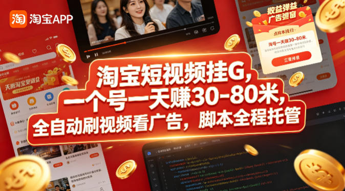 淘宝短视频挂G，一个号一天 賺30-80米，全自动刷视频看广告，脚本全程托管【揭秘】——生财有道创业项目网-生财有道