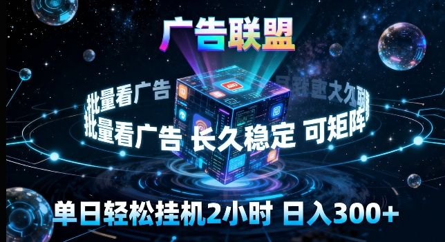 广告联盟全自动挂G掘金,长期稳定,单窗口最高收益30+,可矩阵来实现更大化收益【揭秘】——生财有道创业项目网-生财有道