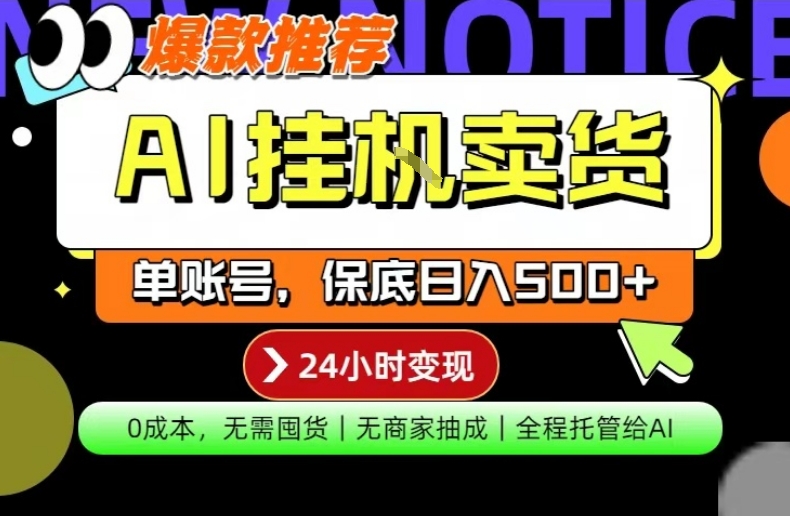 AI挂G卖货,完全解放双手,隔天出收益,单账号轻松日入500+,0成本出单变现【揭秘】——生财有道创业项目网-生财有道
