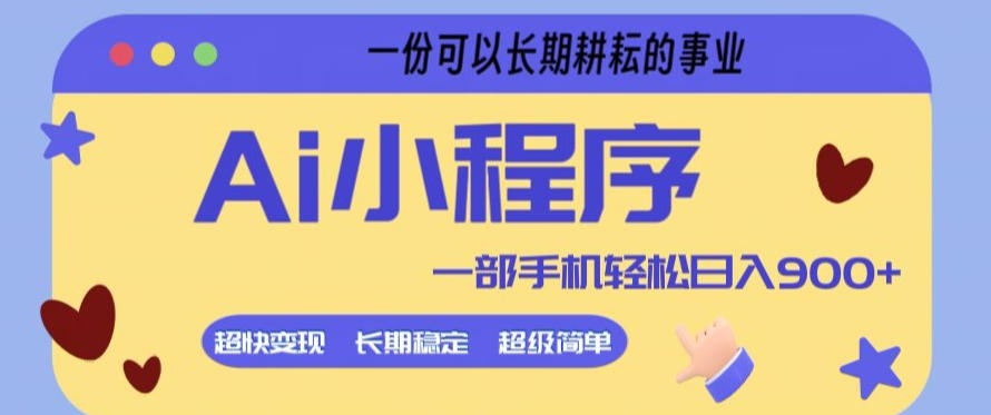 Ai小程序项目，超级简单，5分钟就能学会上手，一部手机轻松日入9张+一份可以长期耕耘的事业【揭秘】——生财有道创业项目网-生财有道