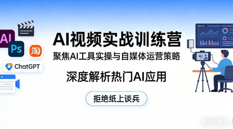 AI视频实战训练营，聚焦AI工具实操与自媒体运营策略，深度解析热门AI应用，拒绝纸上谈兵——生财有道创业项目网-生财有道