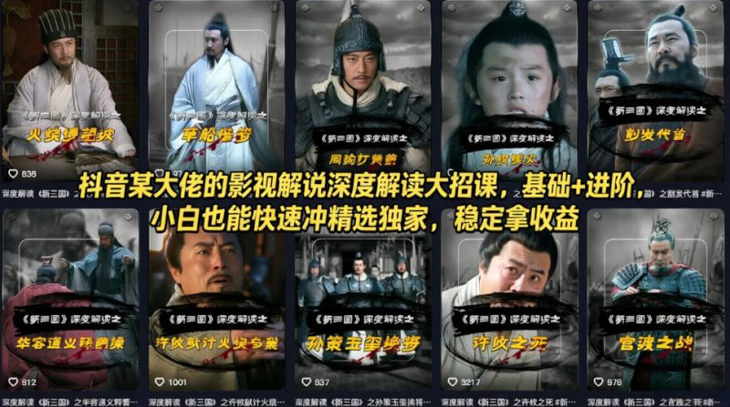抖音某大佬的影视解说深度解读大招课,基础+进阶,小白也能快速冲精选独家,稳定拿收益——生财有道创业项目网-生财有道