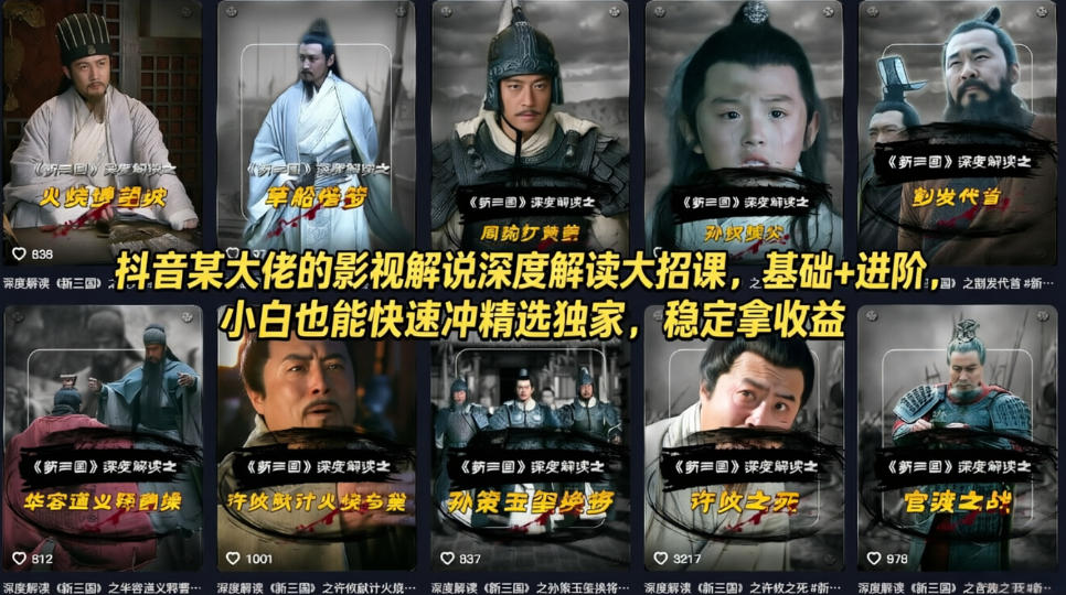 抖音某大佬的影视解说深度解读大招课,基础+进阶,小白也能快速冲精选独家,稳定拿收益——生财有道创业项目网-生财有道