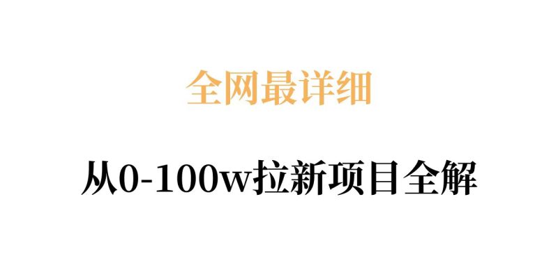 全网最详细从0-100w拉新项目全解,原理、收益和操作全拆解——生财有道创业项目网-生财有道