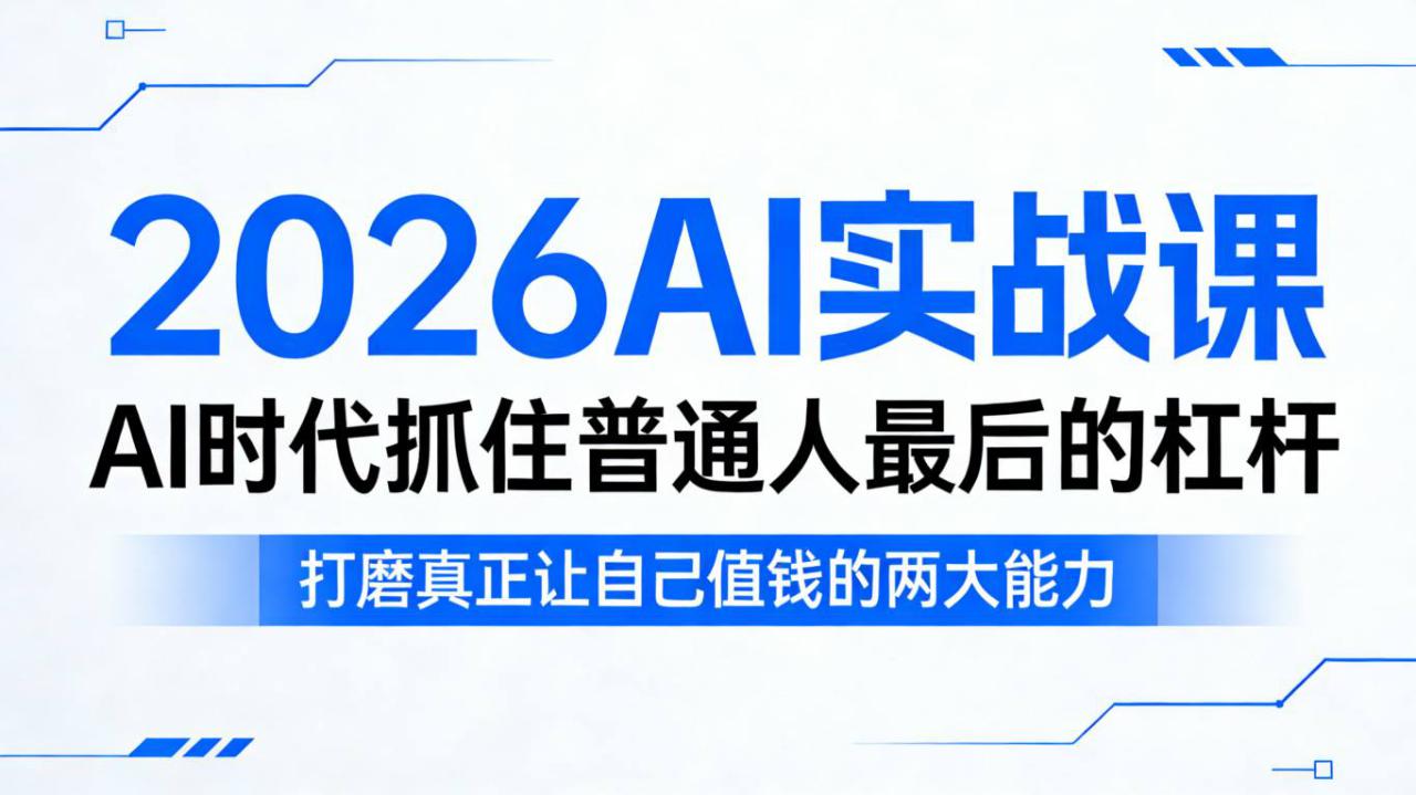 2026AI实战课，AI时代抓住普通人最后的杠杆，打磨真正让自己值钱的两大能力——生财有道创业项目网-生财有道