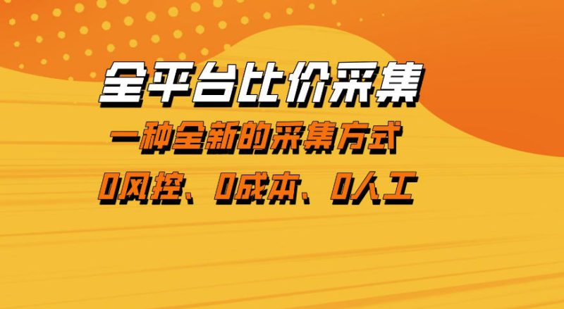 全平台比价采集，一个稳定的数据采集项目，区别于传统的玩法不风控，零成本操作【揭秘】——生财有道创业项目网-生财有道