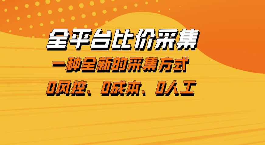 全平台比价采集，一个稳定的数据采集项目，区别于传统的玩法不风控，零成本操作【揭秘】——生财有道创业项目网-生财有道