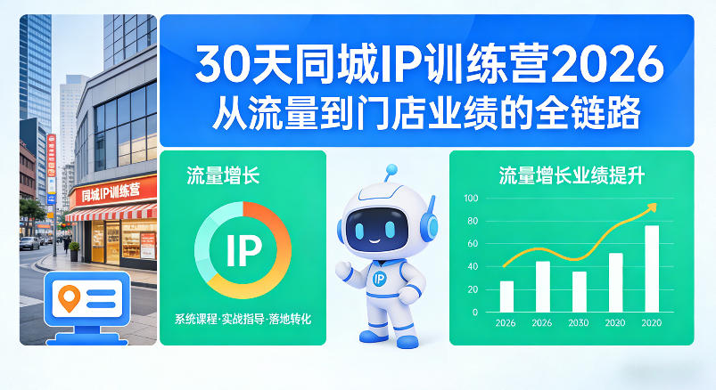 30天同城IP训练营2026年,从流量到门店业绩的全链路——生财有道创业项目网-生财有道