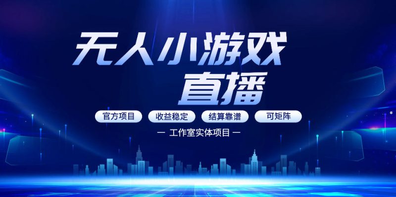 无人小游戏直播：0基础也能做的轻资产副业，解锁无人直播盈利新玩法，轻松月入1W+【揭秘】——生财有道创业项目网-生财有道