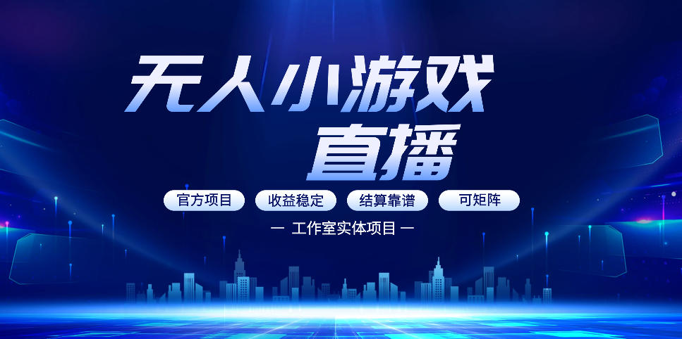无人小游戏直播：0基础也能做的轻资产副业，解锁无人直播盈利新玩法，轻松月入1W+【揭秘】——生财有道创业项目网-生财有道