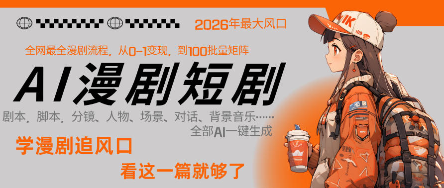 26年AI一键生成漫剧短剧，1人就能跑通从剧本到变现全链路，单集1分钟利润轻松300——生财有道创业项目网-生财有道