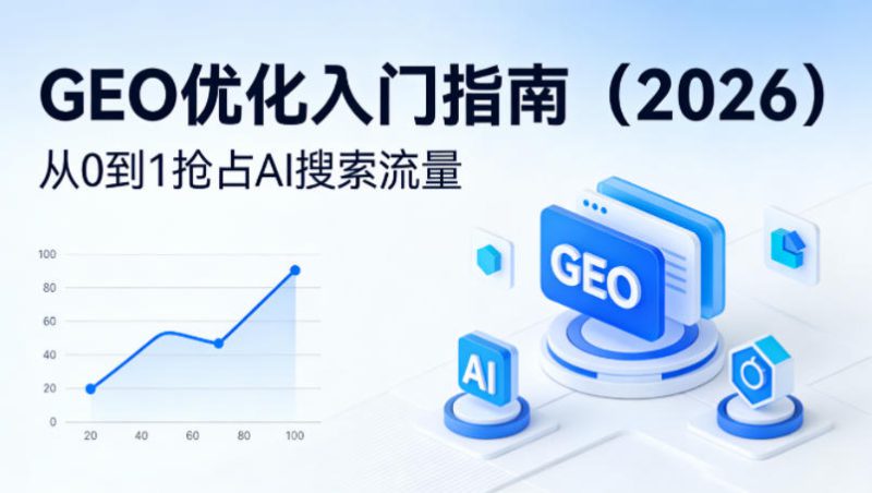 【最新】GEO优化入门指南(2026),从0到1抢占AI搜索流量——生财有道创业项目网-生财有道