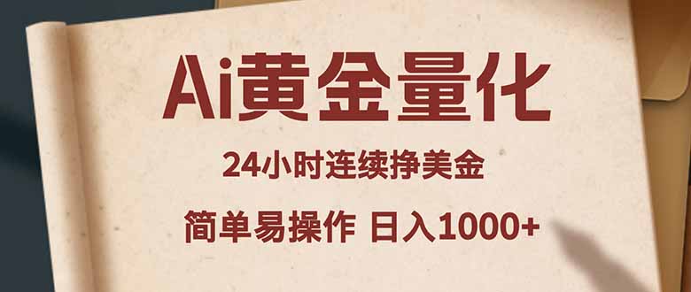 （18031期）Ai黄金量化，24小时连续挣美金，小白轻松入手，简单易操作，日入1000+_生财有道创业项目网-生财有道