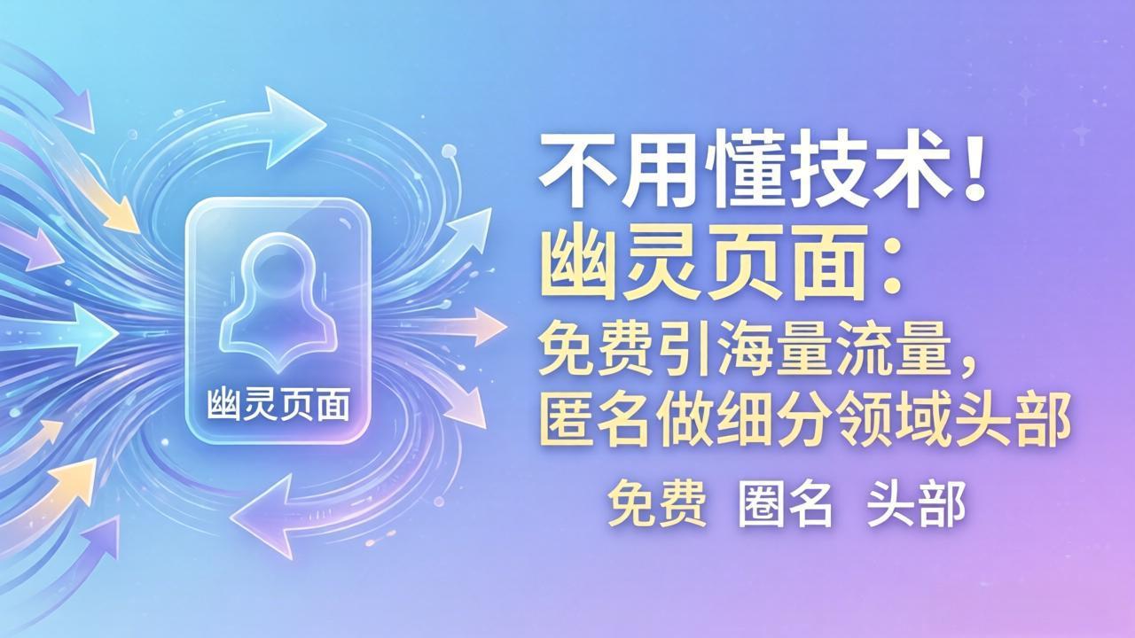 （18014期）不用懂技术！幽灵页面：免费引海量流量，匿名做细分领域头部_生财有道创业项目网-生财有道