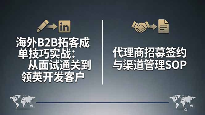 (17985期)海外B2B拓客成单技巧实战:从面试通关到领英开发客户,代理商招募签约与渠道管理SOP_生财有道创业项目网-生财有道