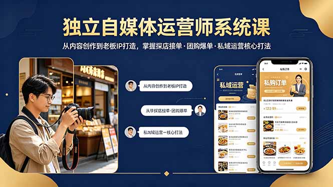 （18113期） 独立自媒体运营师系统课｜从内容创作到老板IP打造，掌握探店接单·团购爆单·私域运营核心打法_生财有道创业项目网-生财有道