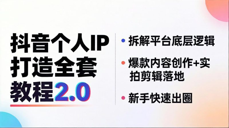 （18163期）抖音个人IP打造全套教程2.0 拆解平台底层逻辑，爆款内容创作+实拍剪辑落地，新手快速出圈_生财有道创业项目网-生财有道