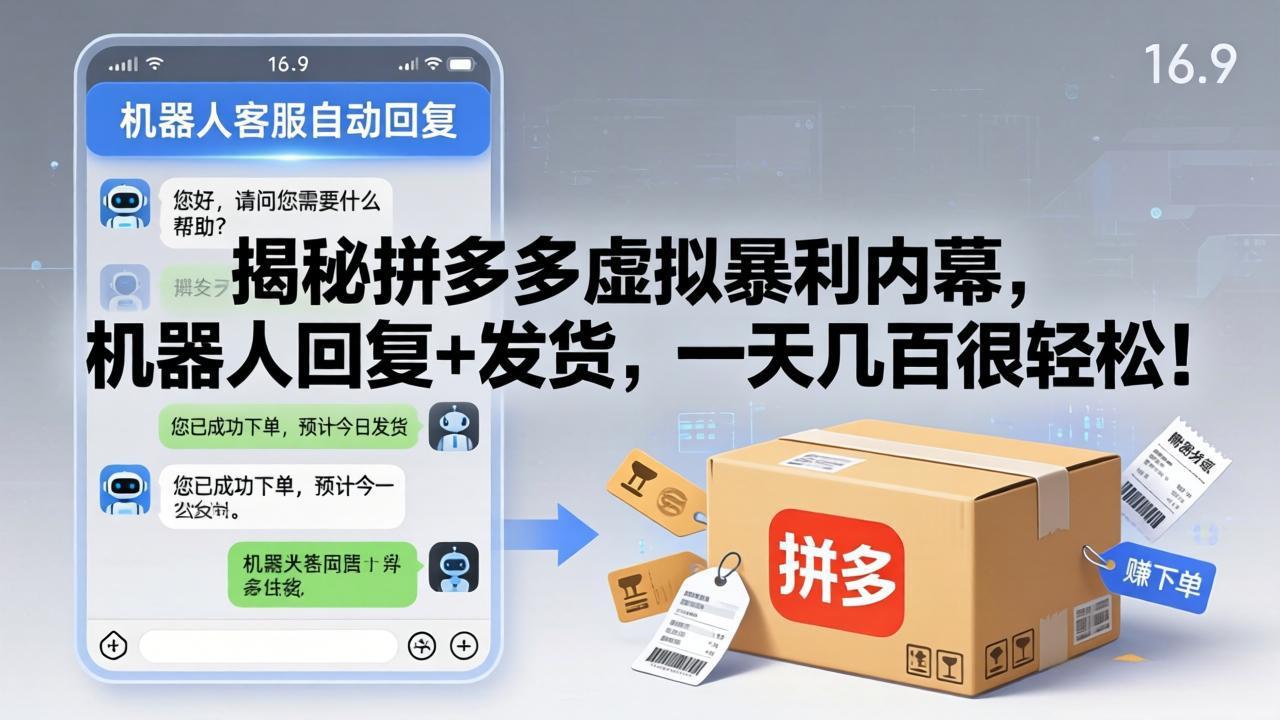 (17957期)揭秘拼多多虚拟暴利内幕,机器人回复+发货,一天几百很轻松!_生财有道创业项目网-生财有道