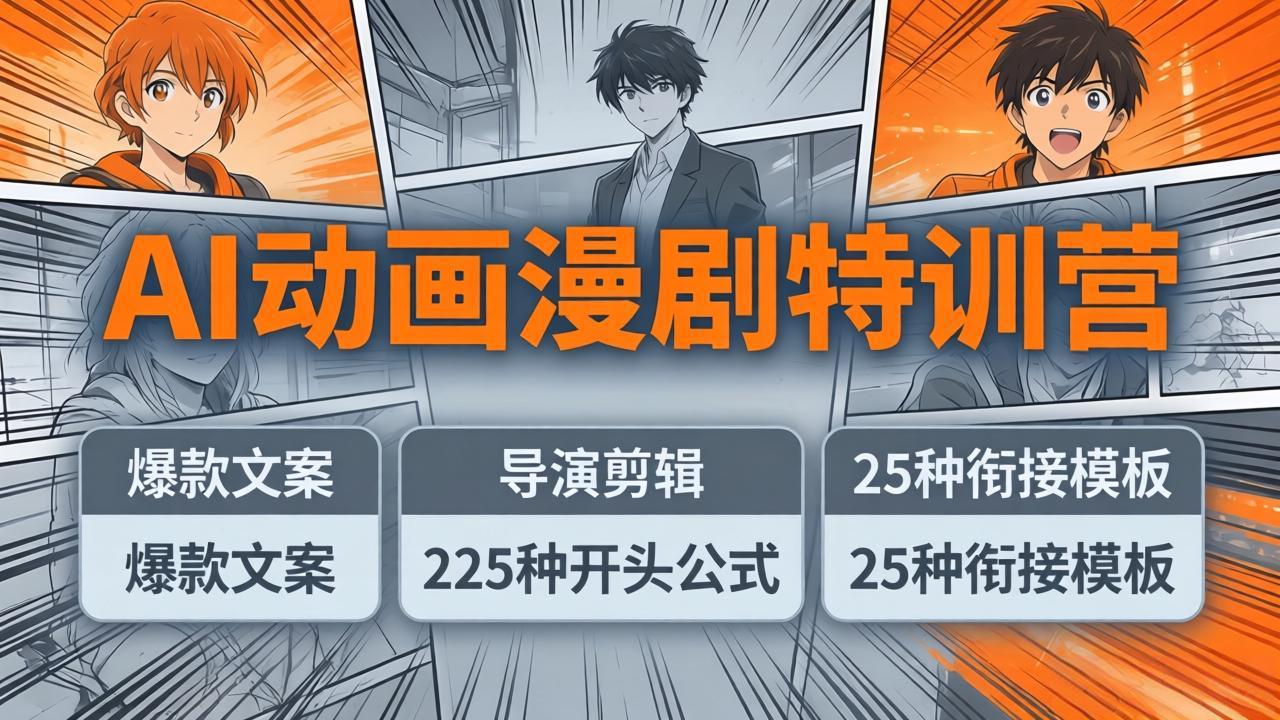(17917期)AI动画漫剧特训营:爆款文案+导演剪辑:225种开头公式+25种衔接模板,两小时剪电影级大片_生财有道创业项目网-生财有道