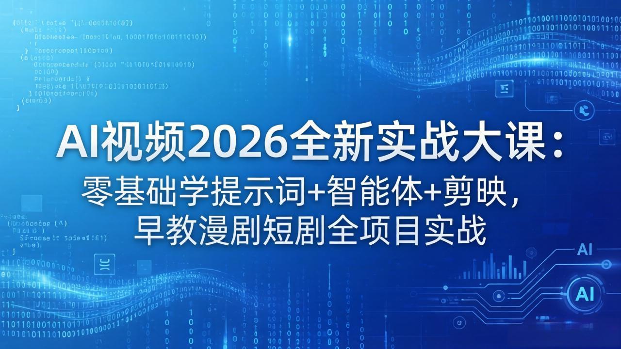 （18102期）AI视频2026全新实战大课：零基础学提示词+智能体+剪映，早教漫剧短剧全项目实战_生财有道创业项目网-生财有道