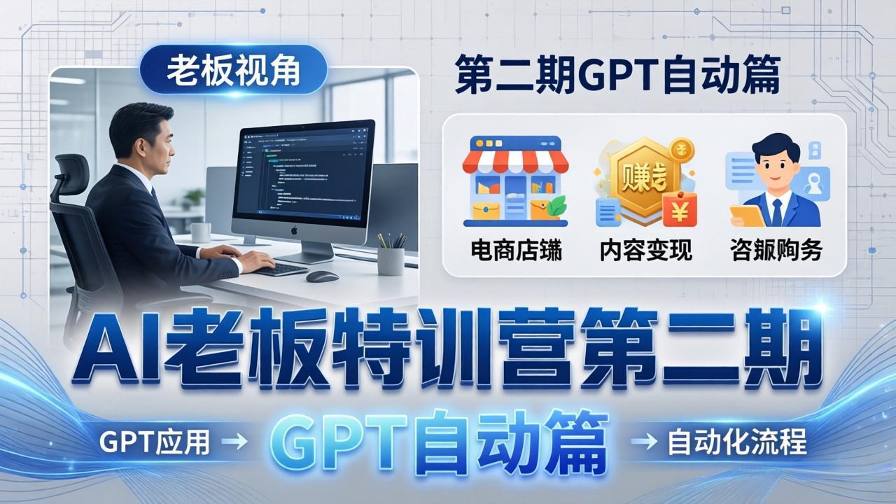 (18018期) AI老板特训营第二期GPT自动篇:GPT应用+赚钱案例+自动化流程,老板AI降本增效课_生财有道创业项目网-生财有道