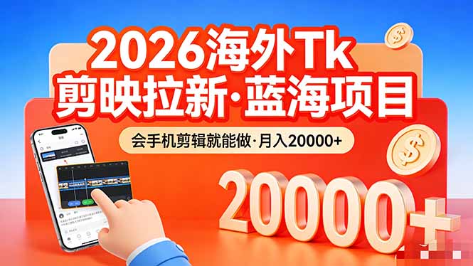 图片[1]-（17929期）26年最新海外Tk剪映拉新，蓝海项目，会手机剪辑就可以做，月入20000＋_生财有道创业项目网-生财有道