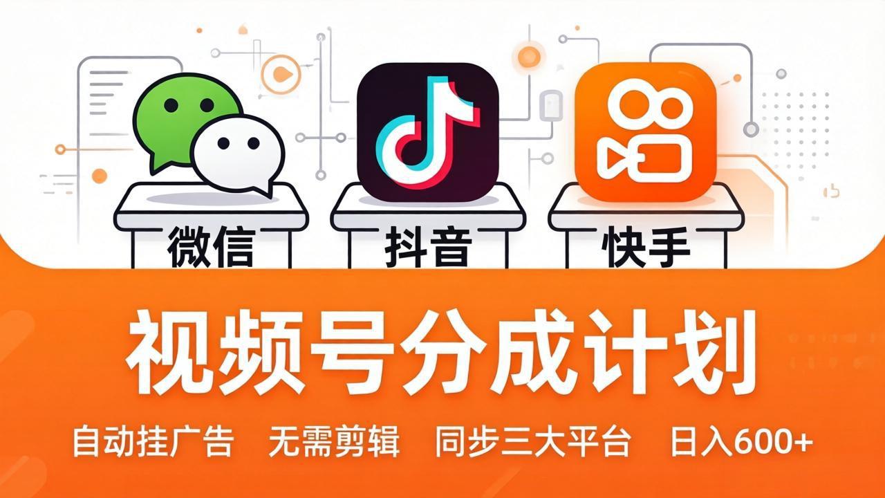 图片[1]-（17945期）视频号分成计划：发视频自动挂广告，无需剪辑同步三大平台，单号轻松日入600+_生财有道创业项目网-生财有道