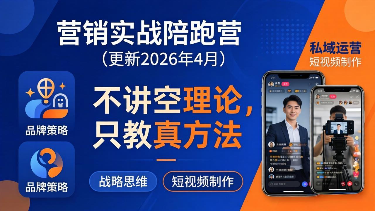 （18099期）营销实战陪跑营(更新26年4月)：不讲空理论只教真方法，覆盖品牌、私域、短视频，解决营销痛点_生财有道创业项目网-生财有道