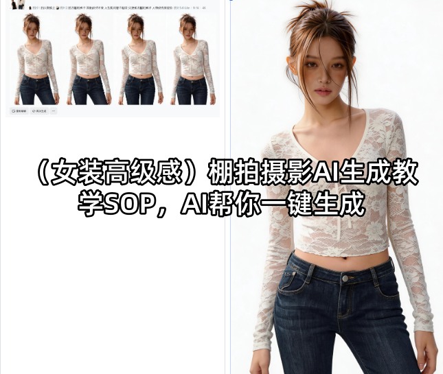 （女装高级感）棚拍摄影AI生成教学SOP，AI帮你一键生成——生财有道创业项目网-生财有道