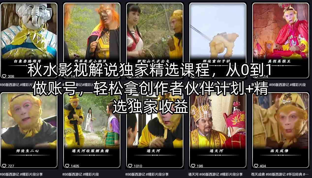 秋水影视解说独家精选课程，从0到1做账号，轻松拿创作者伙伴计划+精选独家收益——生财有道创业项目网-生财有道