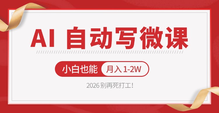 2026 别再死打工！AI 自动写微课，免费渠道上手，小白也能月入 1-2W_生财有道创业网-生财有道
