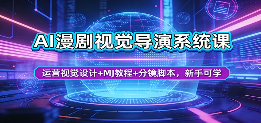 AI漫剧视觉导演系统课:运营视觉设计+MJ教程+分镜脚本,新手可学_生财有道创业网-生财有道