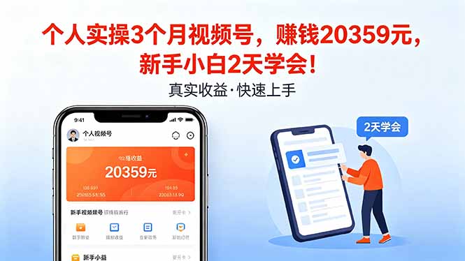 （18086期）个人实操3个月视频号，收入20359元，新手小白2天学会！_生财有道创业项目网-生财有道
