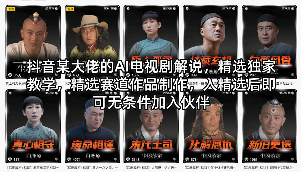 图片[1]-抖音某大佬的AI电视剧解说，精选独家教学，精选赛道作品制作，入精选后即可无条件加入伙伴——生财有道创业项目网-生财有道