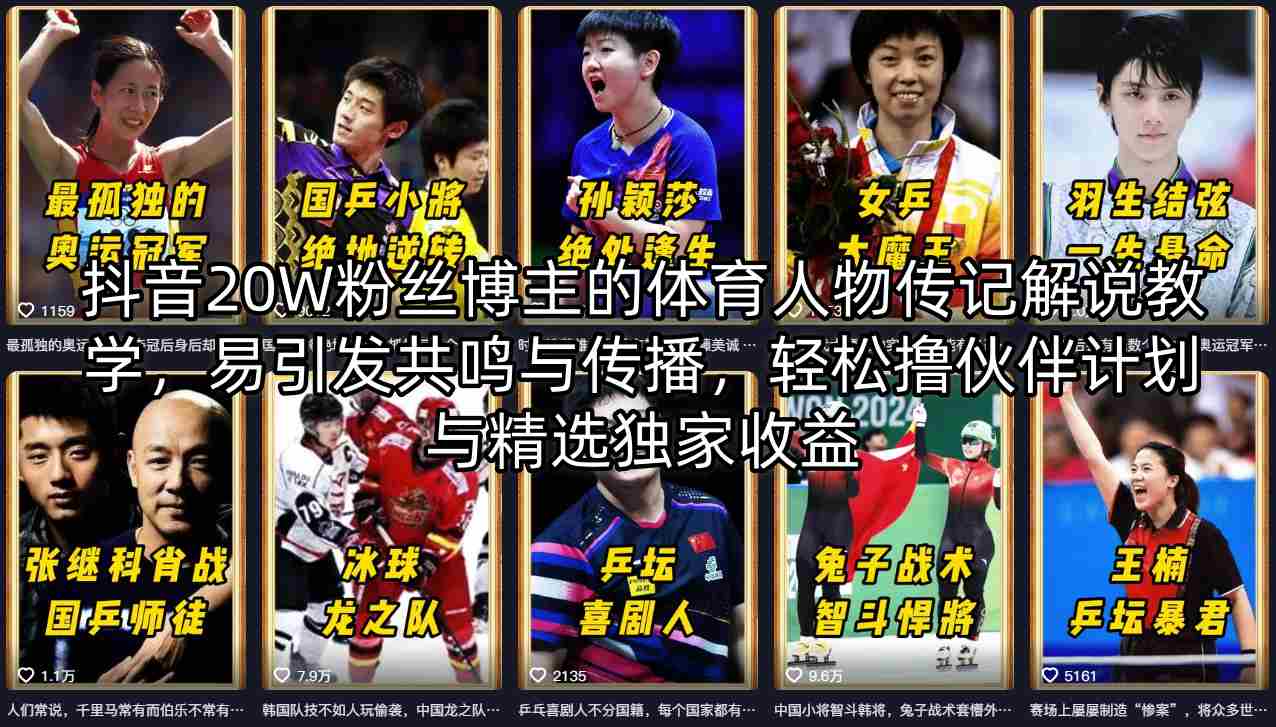 抖音20W粉丝博主的体育人物传记解说教学，易引发共鸣与传播，轻松撸伙伴计划与精选独家收益——生财有道创业项目网-生财有道