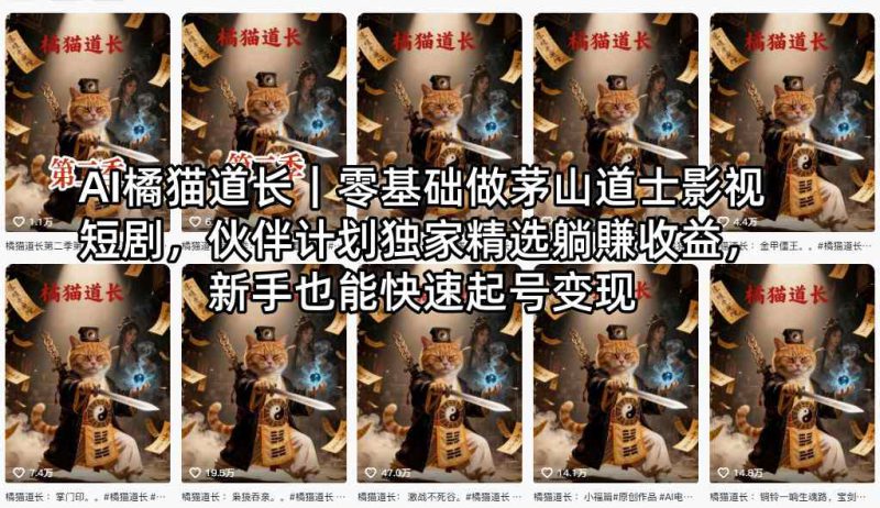 AI橘猫道长｜零基础做茅山道士影视短剧，伙伴计划独家精选躺賺收益，新手也能快速起号变现——生财有道创业项目网-生财有道