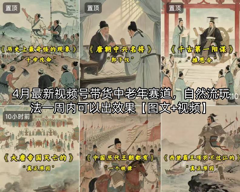 图片[1]-4月最新视频号带货中老年赛道，自然流玩法一周内可以出效果【图文+视频】——生财有道创业项目网-生财有道