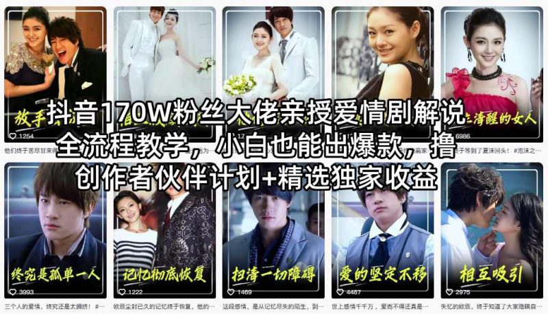 抖音170W粉丝大佬亲授爱情剧解说全流程教学，小白也能出爆款，撸创作者伙伴计划+精选独家收益——生财有道创业项目网-生财有道